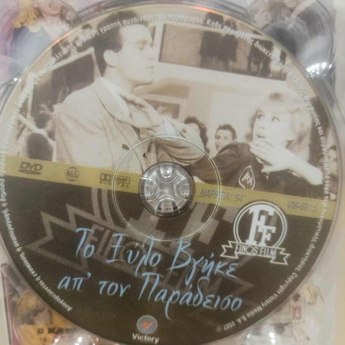To Xylo Vgike Ap Ton Paradeiso DVD like new