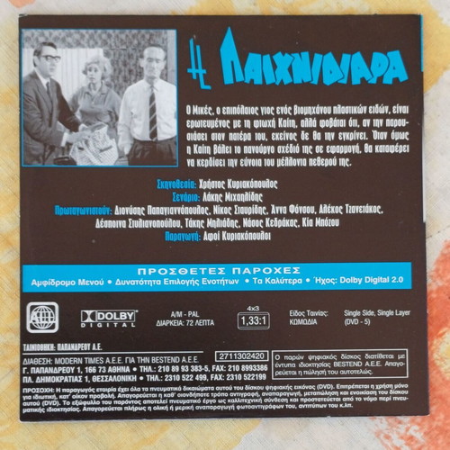 DVD Η Παιχνιδιάρα new, comedy film 1967