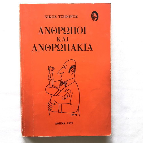 Anthropoi kai Anthropakia by Nikos Tsiforos used, 1977 edition