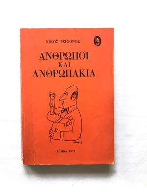 Anthropoi kai Anthropakia by Nikos Tsiforos used, 1977 edition