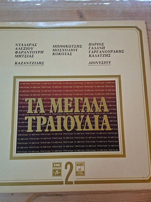 Vinyl record collection "Ta Megala Tragoudia 2" used, laiko genre
