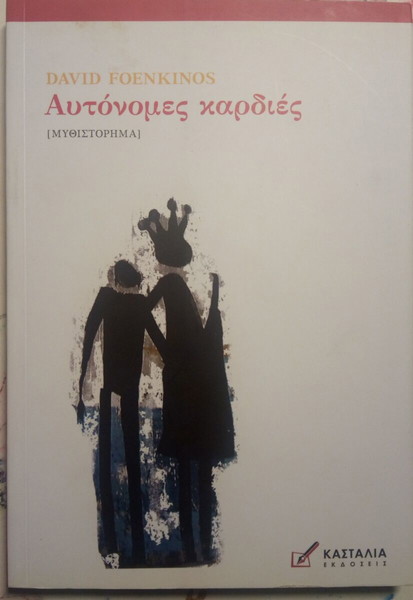 ΑΥΤΟΝΟΜΕΣ ΚΑΡΔΙΕΣ FOENKINOS DAVID