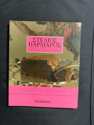 Book Stelios Parliaros Pathos Gia Sokolata new, Hebrew