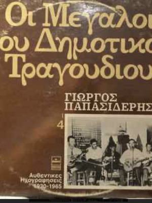 Giorgos Papasideris Oi Megaloi Tou Dimotikou Tragoudiou 4 LP like new