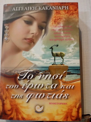 Book To Nisi Tou Erota Kai Tis Fotias like new