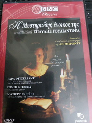 Η Μυστηριώδης Ένοικος της Επαύλης Γουαιλντφελ DVD μεταχειρισμένο με υπότιτλους