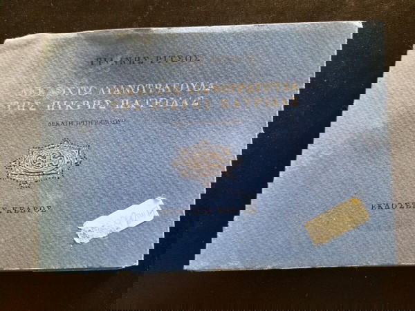 ΒΙΒΛΙΟ ΓΙΑΝΝΗ ΡΙΤΣΟΥ "ΔΕΚΑΟΚΤΩ ΛΙΑΝΟΤΡΑΓΟΥΔΑ ΤΗΣ ΠΙΚΡΗΣ ΠΑΤΡΙΔΑΣ"