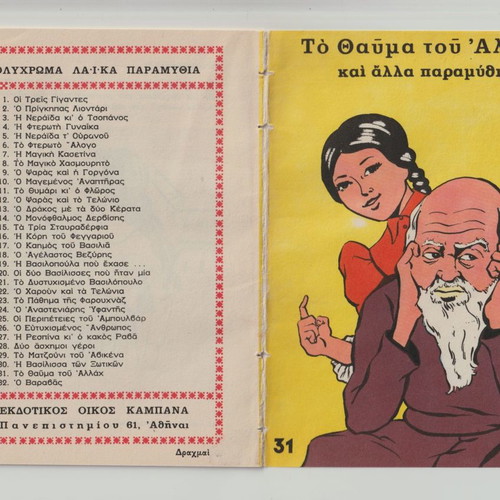Polychroma Laika Paramythia used, issue 31, The Miracle of Allah
