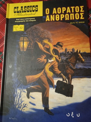 Ο αόρατος άνθρωπος σκληρόδετο βιβλίο Classics Illustrated