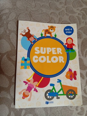 Βιβλίο ζωγραφικής Super Color μεταχειρισμένο με ζωγραφισμένα και καθαρά φύλλα