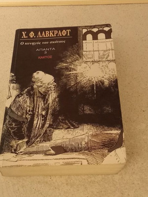O Kynigos Tou Skotous book used, Greek literature