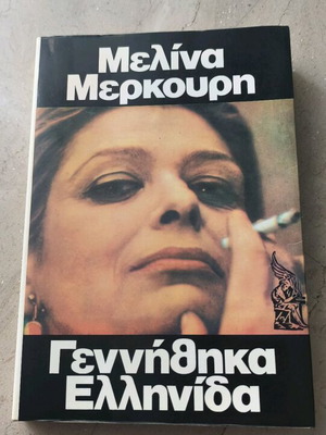 Βιβλίο Γεννήθηκα Ελληνίδα Μελίνα Μερκούρη καινούργιο