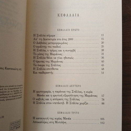 Enoha Mystika by Dora Giannakopoulou novel like new, Greek
