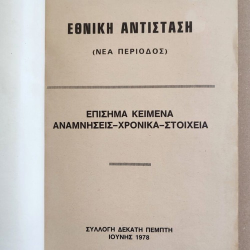 Ethniki Antistasi Collection #15 1978 used, history book