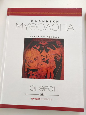 Ελληνική μυθολογία Οι θεοί Τόμος 1 Μέρος Α βιβλίο