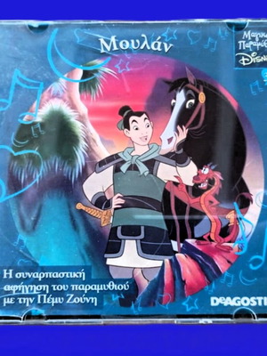 Παραμύθι της Disney Μουλάν με αφήγηση Πέμη Ζούνη σαν καινούργιο