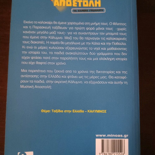 Mystiki Apostoli: Ta Chamena Grammata teenage literature in excellent condition
