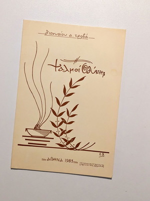 Dionysios A. Trovas Psalmi Thlipsis poetry book like new, Athens 1983