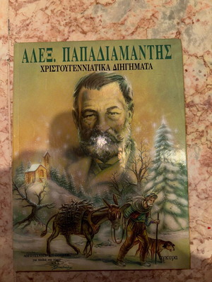 Christmas Stories Papadiamantis like new