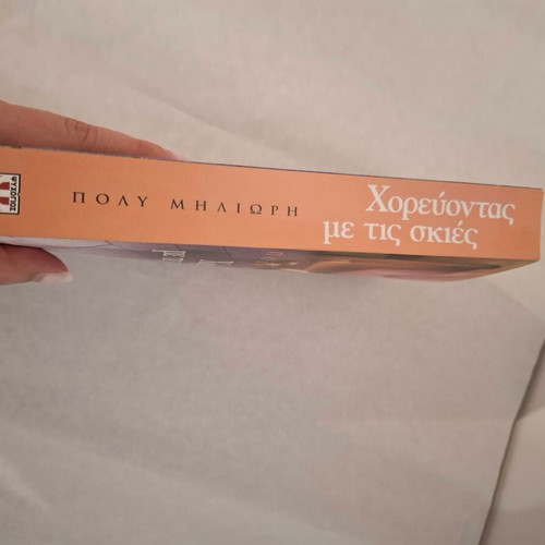 Dancing with the Shadows by Poly Miliori new Greek book