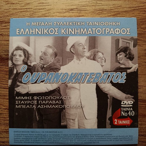 Boitheia! O Veggos Faneros Praktor 000 and O Ouranokatevatos DVD like new
