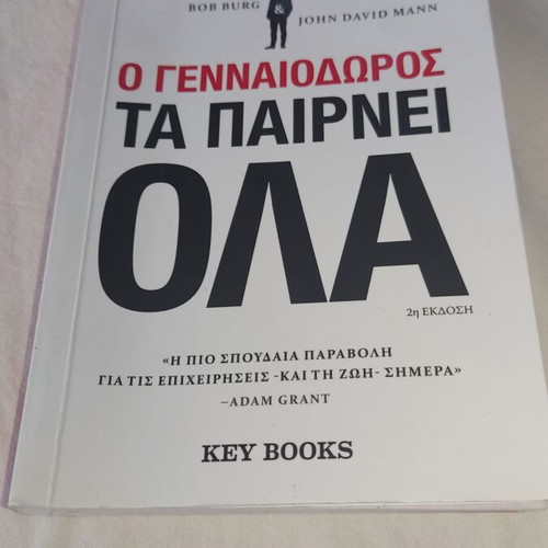 Ο γενναιοδωρος τα παίρνει όλα βιβλίο σαν καινούργιο