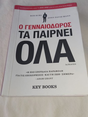 Ο γενναιοδωρος τα παίρνει όλα βιβλίο σαν καινούργιο