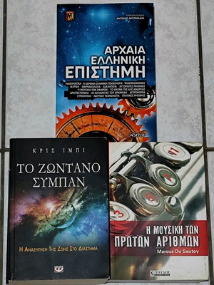 Βιβλία εκλαϊκευμένης επιστήμης μεταχειρισμένα, σετ 3 τεμαχίων