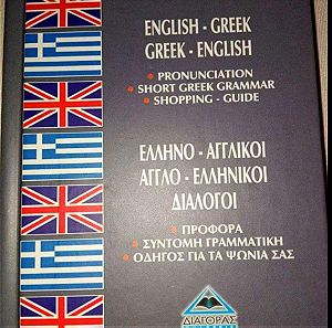 Λεξικό Ελληνο-Αγγλικό διαλογων
