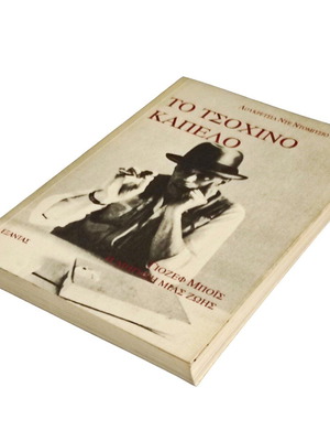Το τσόχινο καπέλο της Lucrecia De Domizio-Durini, βιογραφία του Γιοζεφ Μποις, σαν καινούργιο