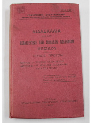 Διδασκαλία επί της εκπαίδευσης των μονάδων πολυβόλων πεζικού 1936 μεταχειρισμένο