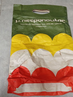 Vintage χαρτοσακούλα μεταχειρισμένη δεκαετίας 1970