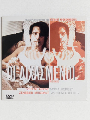 Οι Διχασμένοι DVD καινούργιο, θρίλερ με υπότιτλους