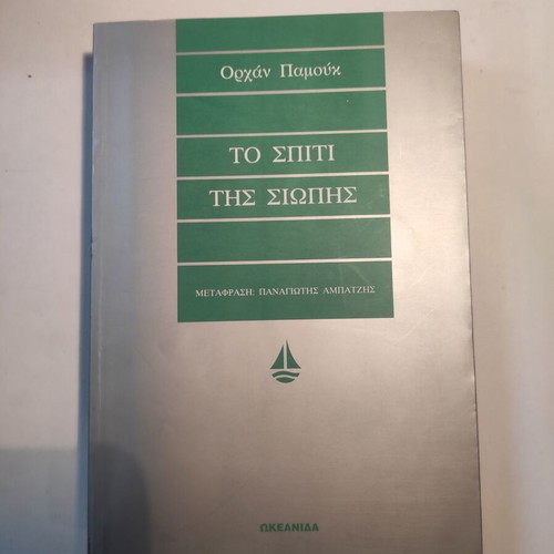 The House of Silence by Orhan Pamuk like new, first edition