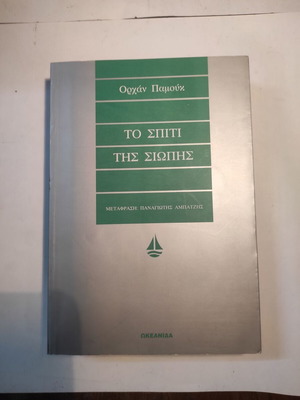 The House of Silence by Orhan Pamuk like new, first edition