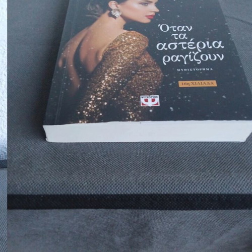 Novel Όταν Τα Αστέρια Ραγίζουν new, 298 pages