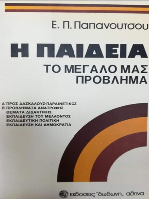 Βιβλίο Η Παιδία Το Μεγάλο Μας Πρόβλημα μεταχειρισμένο, ψυχολογία, ελληνικά