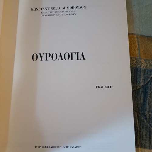 Urology Dimopoulos A. Konstantinos used