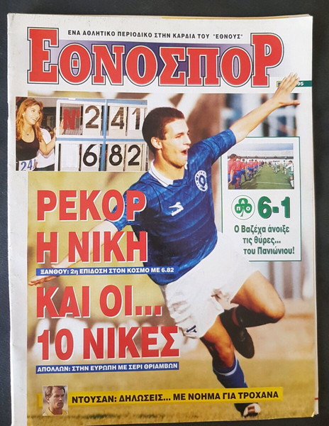 παλιο Εθνοσπορ του 1996