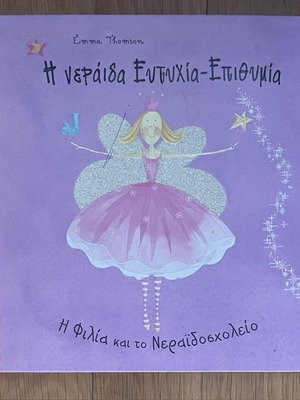 The Fairy Eftychia Epithymia children's book used