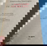  Επαμεινώνδας Σακελλαρίου - Διαθέσαμε την Ζωή Μας