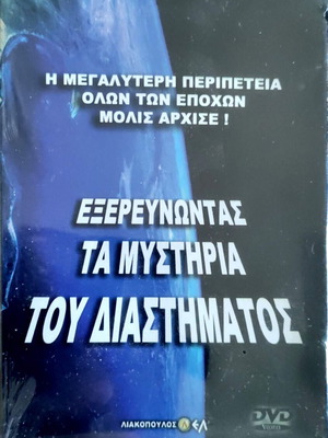 Εξερευνώντας τα μυστήρια του διαστήματος κασετίνα 8 DVD, υπότιτλοι