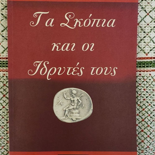 Ta Skopia kai oi Idrytes tous book like new