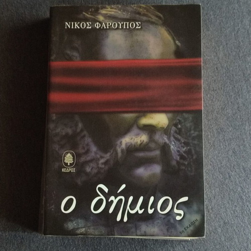 O Dhmios novel like new, 332 pages