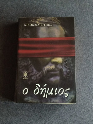 O Dhmios novel like new, 332 pages