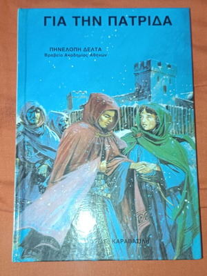 Gia tin Patrida by Pinelopi Delta book like new