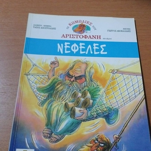 Aristophanes comedies used