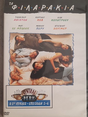 Friends DVD Σαιζόν 1 επεισόδια 1-6 με υπότιτλους, καινούργιο