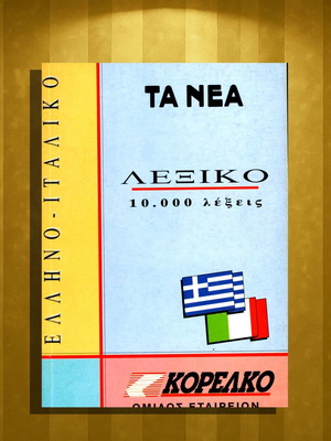 Ελληνο - ιταλικό Λεξικό νέο, 10.000 λέξεις, έκδοση 1994