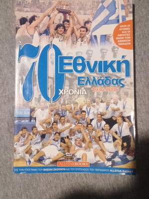 Περιοδικό 70 Χρόνια Εθνική Ελλάδας σαν καινούργιο